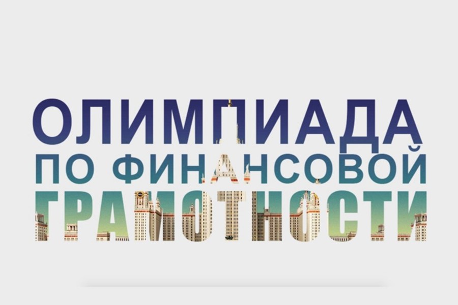 Успей подать заявку на VII Всероссийскую студенческую Олимпиаду по финансовой грамотности!