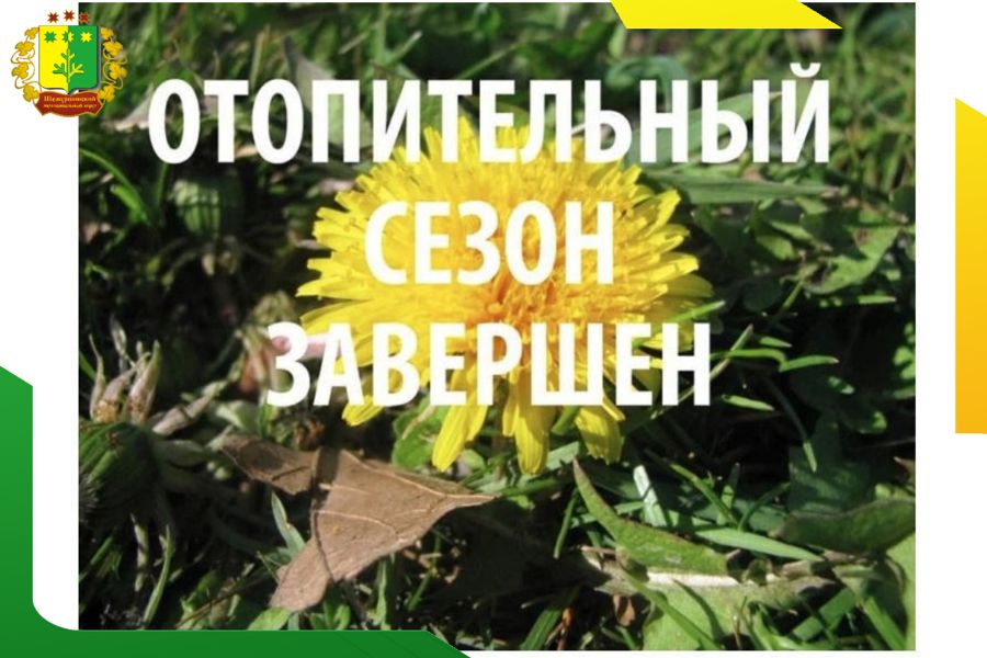 На 7 мая запланировано официальное завершение отопительного сезона в Шемуршинском муниципальном округе.