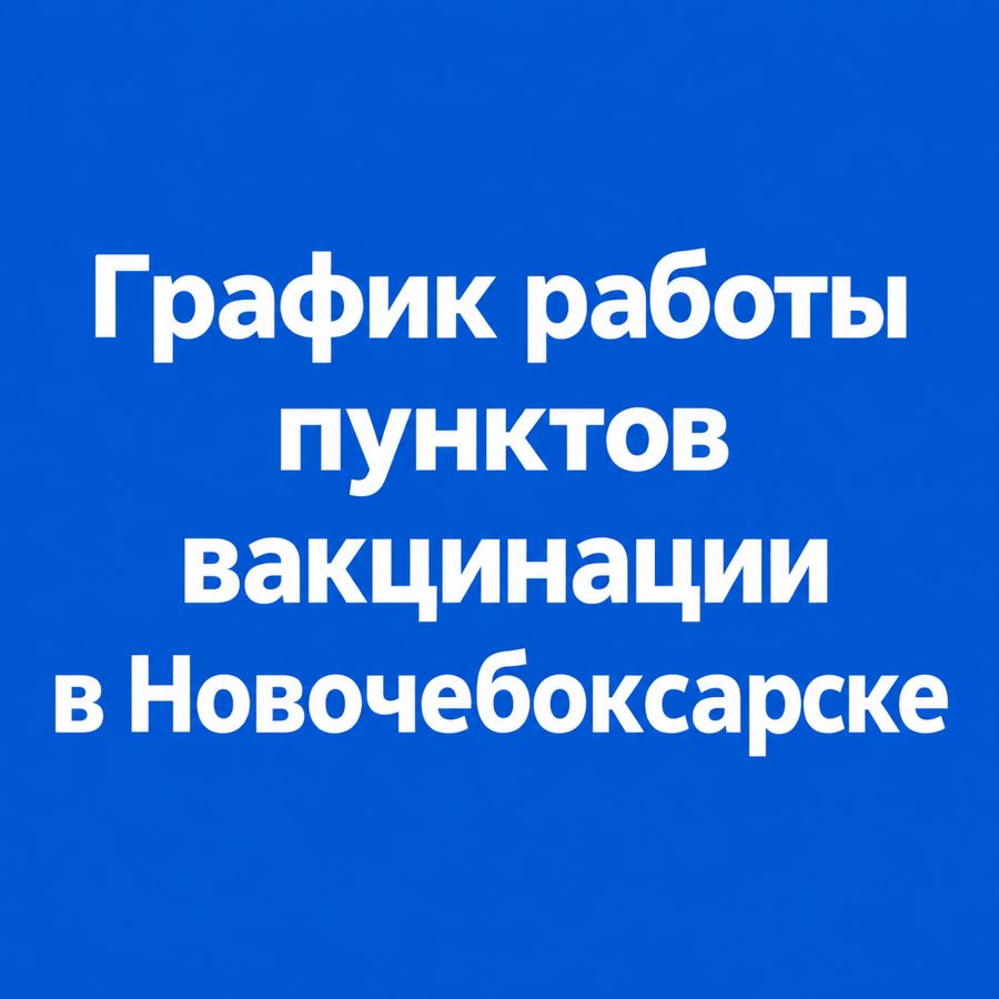 В Новочебоксарске стартовала вакцинация от гриппа