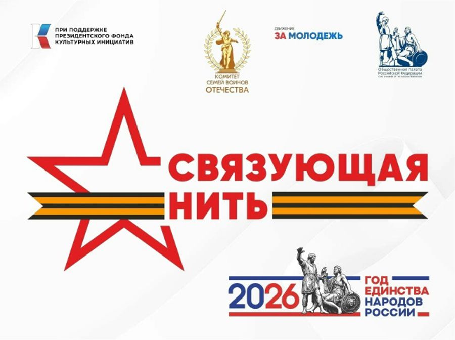Всероссийский конкурс «Связующая нить народов России» стартует в Год единства