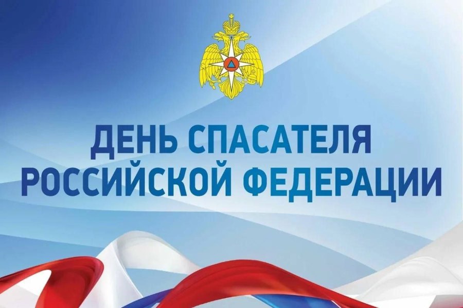 Врио главы Порецкого муниципального округа Елена Федулова поздравляет с Днем спасателя