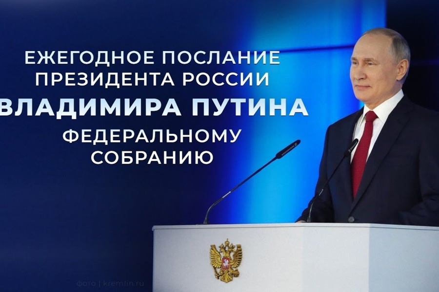 29 февраля Президент Российской Федерации Владимир Путин обратится с посланием к Федеральному собранию