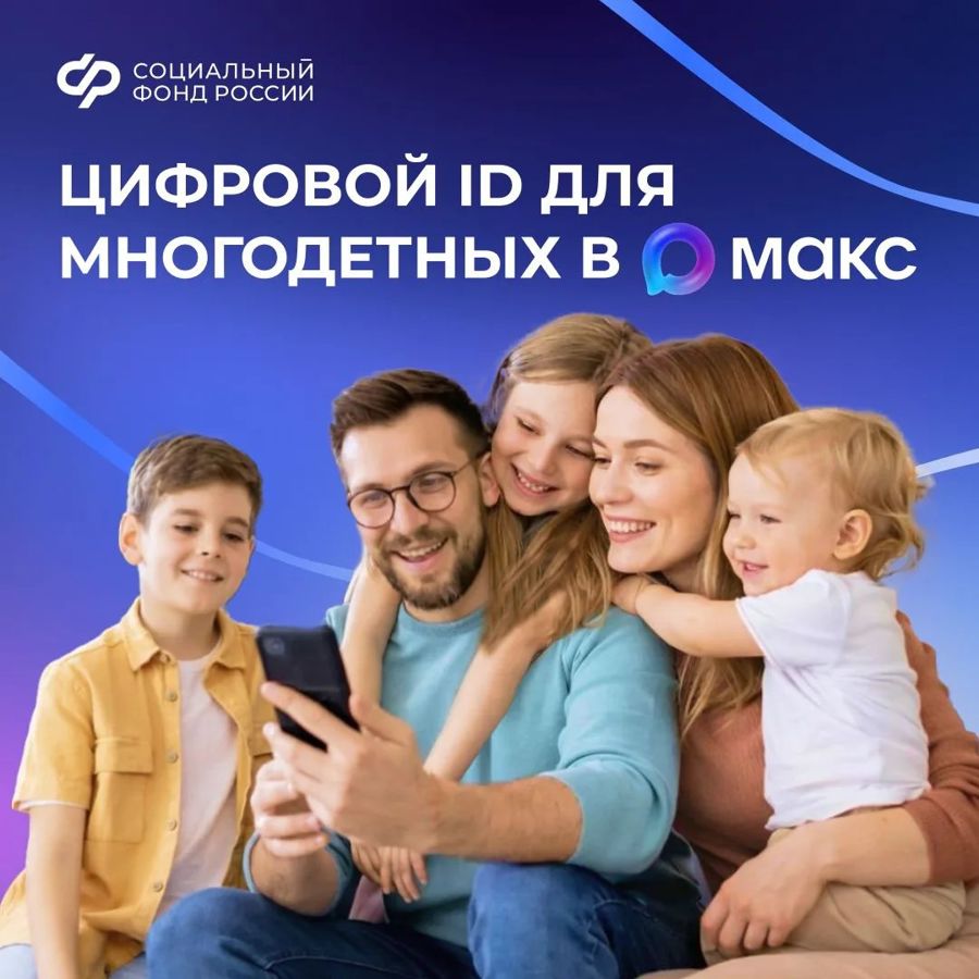 Многодетные семьи могут подтверждать свои льготы, используя QR-код в приложении «Макс»
