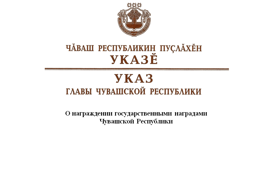 Олег Николаев подписал Указ «О награждении государственными наградами Чувашской Республики»