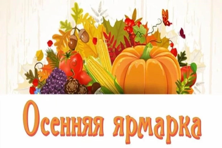 30 сентября 2023 года на площади перед Домом культуры в с.Янтиково пройдет осенняя ярмарка «Дары осени – 2023»