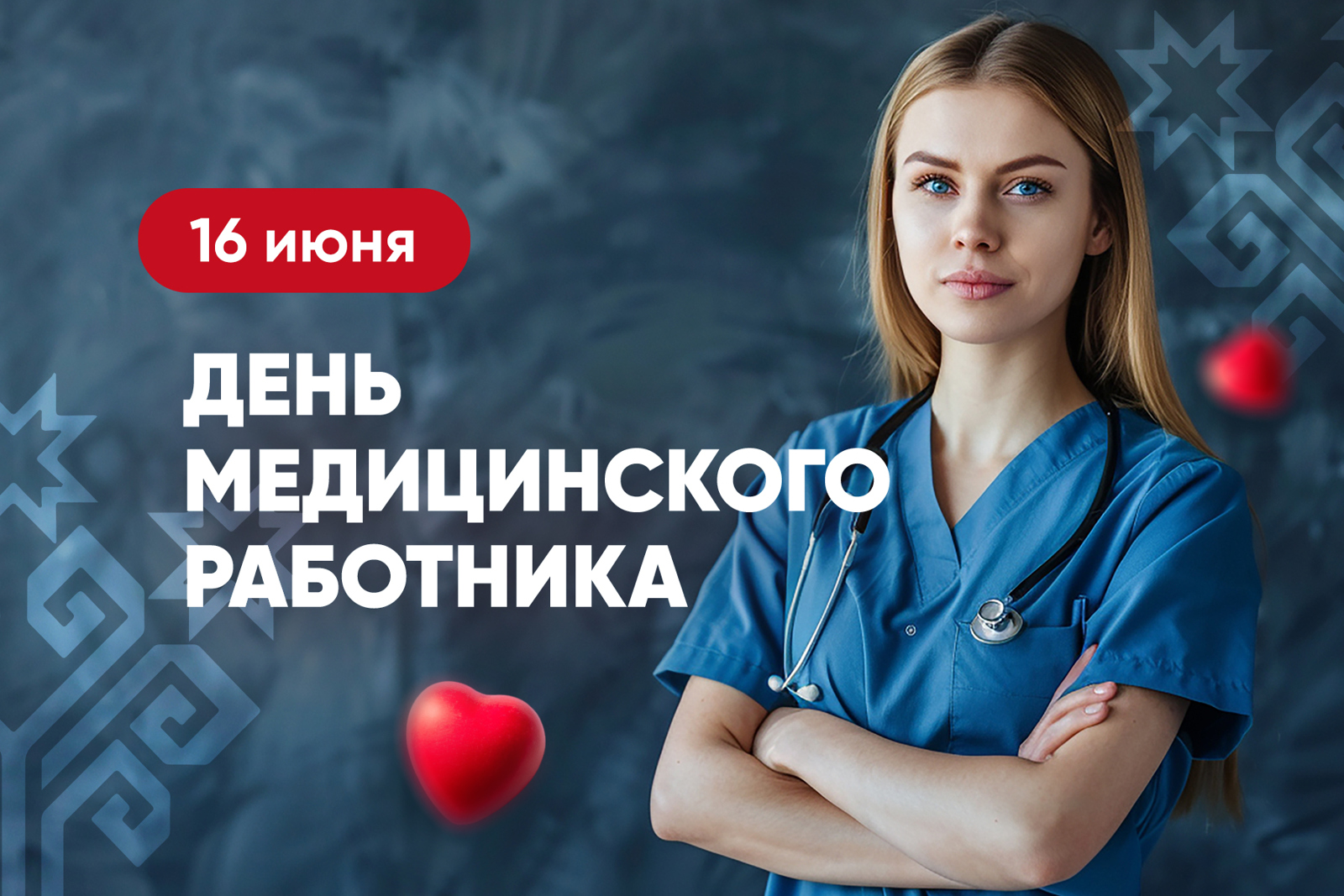 Глава Чувашии Олег Николаев поздравляет с Днем медицинского работника
