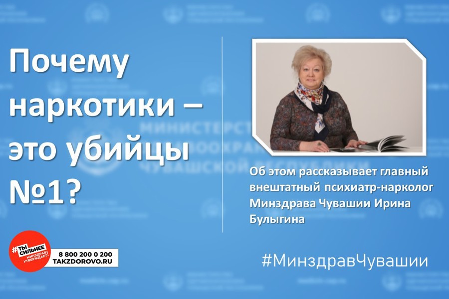 Главный внештатный психиатр-нарколог Минздрава Чувашии о том, почему наркотические средства – это убийцы №1