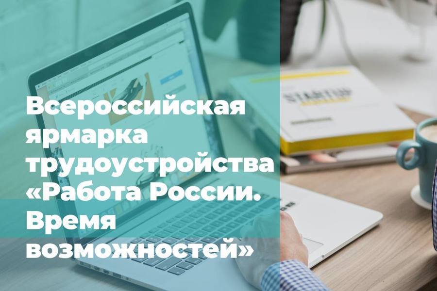 23 июня в Чувашии пройдет второй этап Всероссийской ярмарки трудоустройства «Работа России. Время возможностей»