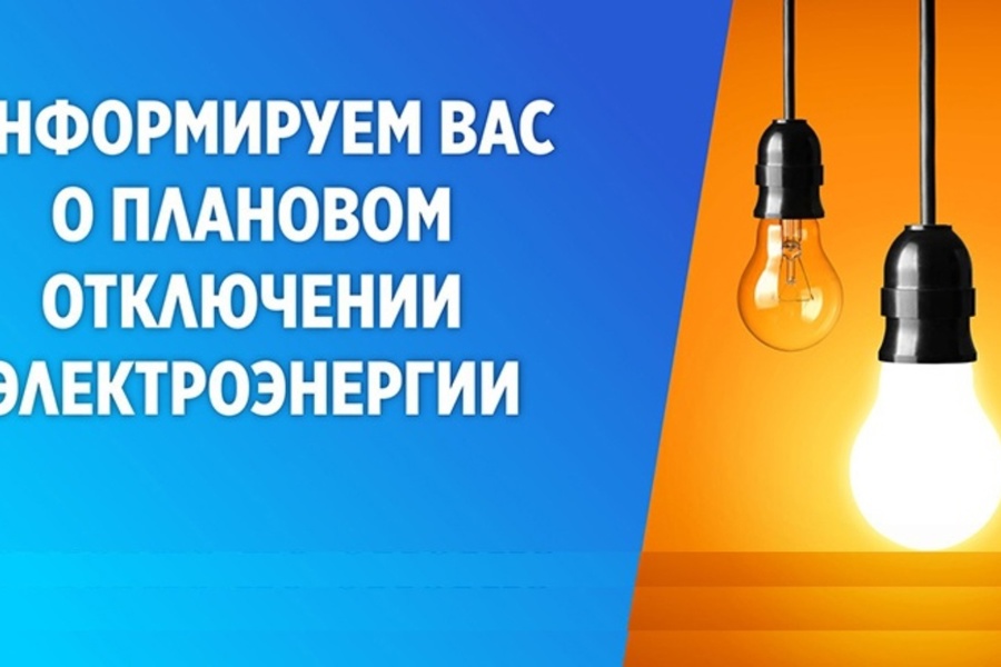 С 2 по 3 ноября запланировано отключение электроэнергии