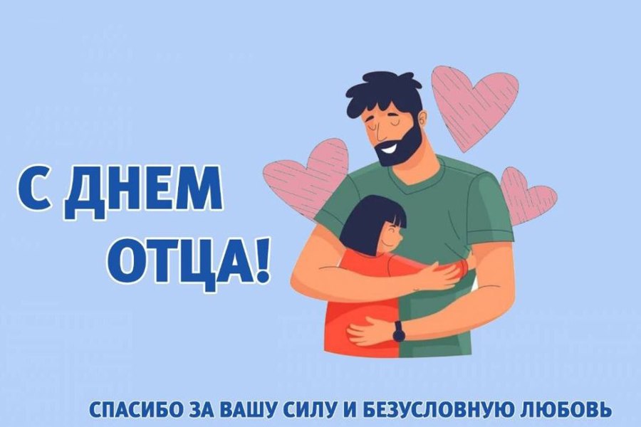 Поздравление главы Яльчикского муниципального округа Л.В.Левого с Днем отца