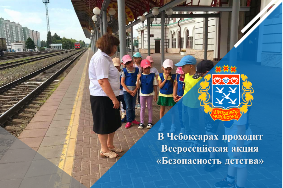 В Чебоксарах проходит Всероссийская акция «Безопасность детства»