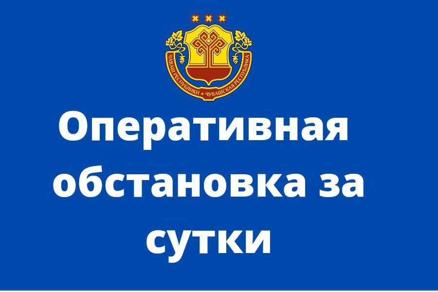 Оперативная обстановка по пожарам: за минувшие сутки в Чувашии произошло 4 пожара