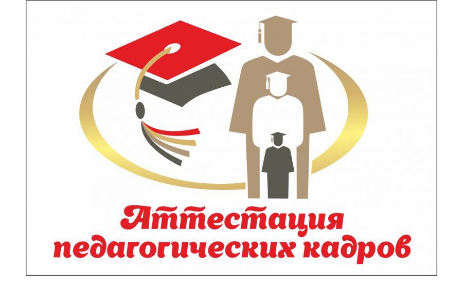 Утверждён новый Порядок проведения аттестации педагогических работников