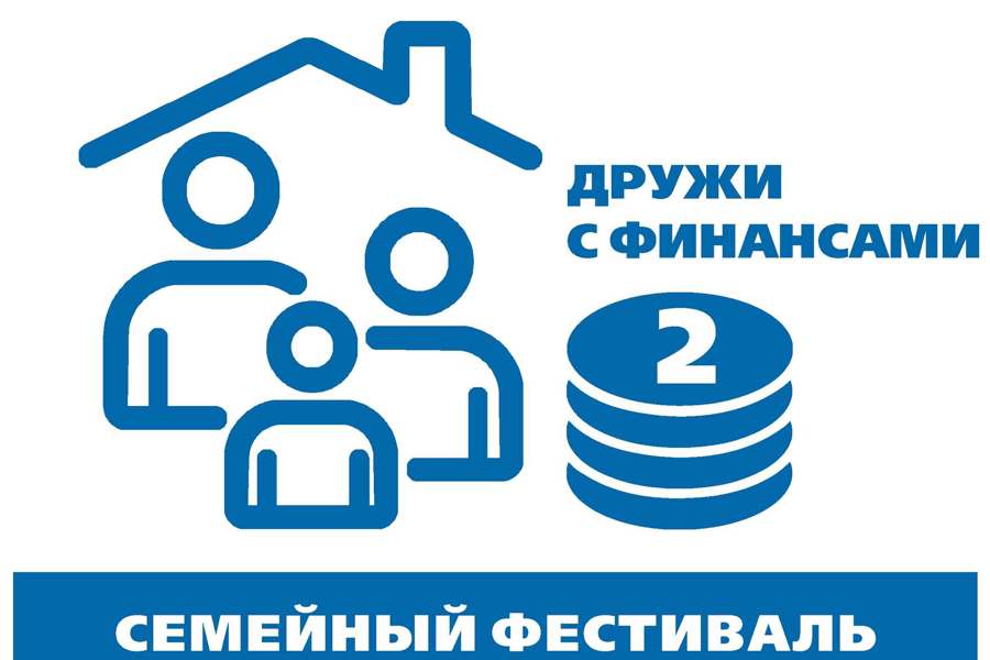 С 15 сентября по 8 октября 2025 года проходит семейный республиканский финансовый фестиваль.
