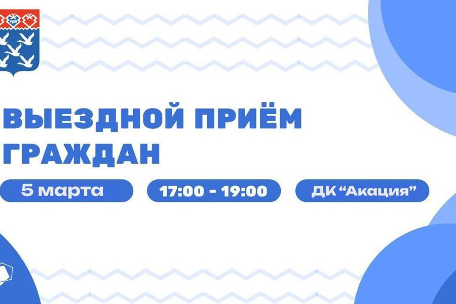 Сегодня состоится очередная встреча в рамках проекта «Выездной приём граждан»