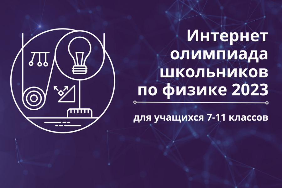 Приглашаем принять участие в интернет-олимпиаде по физике