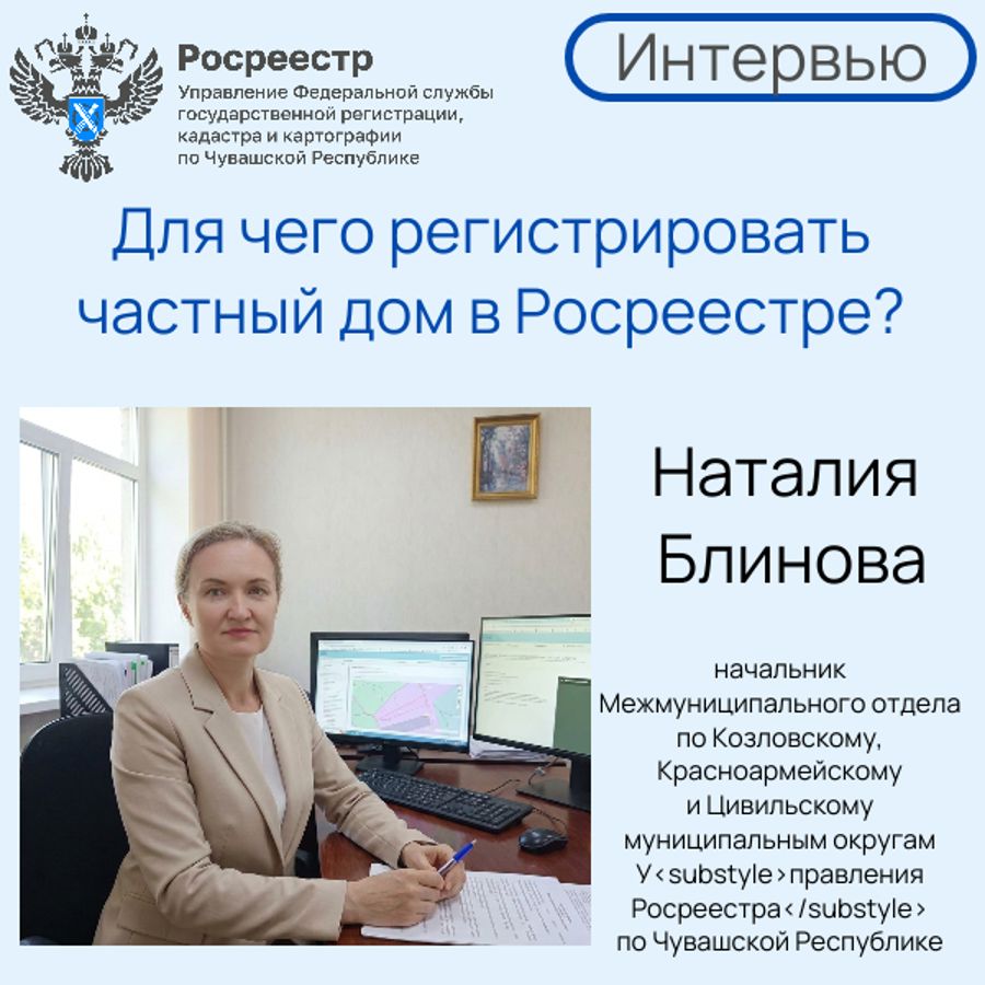Интервью с Наталией Блиновой: Зачем оформлять частный дом в Росреестре?