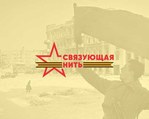 Стартовала Всероссийская акция - конкурс «Связующая нить»