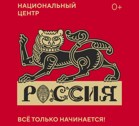 Национальный центр "Россия"