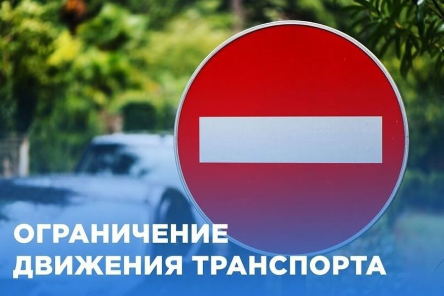 Внимание! Ограничение движения транспорта