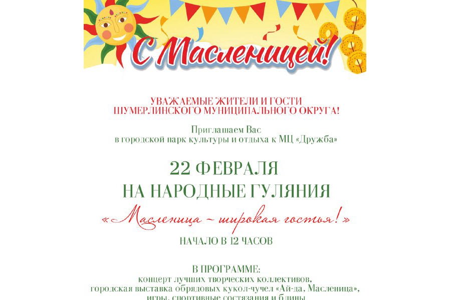 Уважаемые жители Шумерлинского муниципального округа, приглашаем Вас на народные гуляния «Масленица - широкая гостья!»
