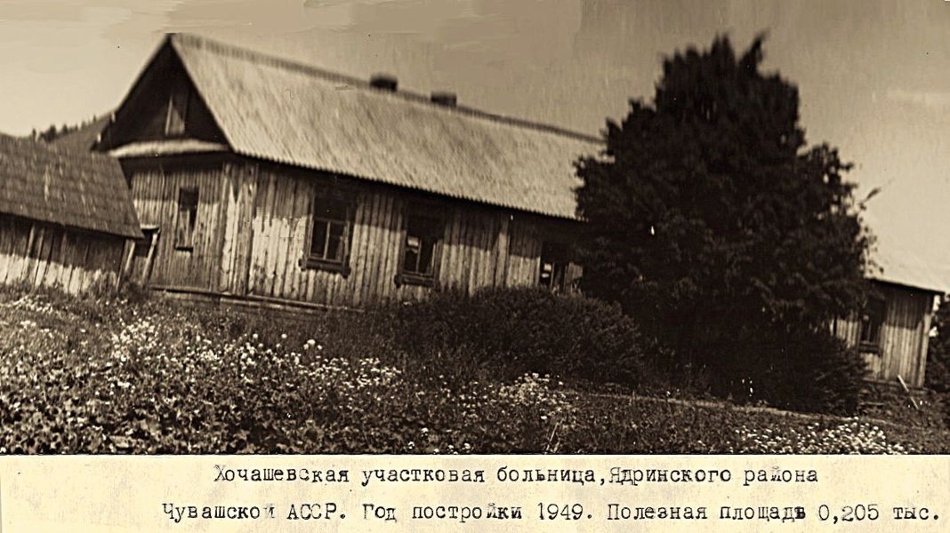 Скромный страж здоровья: Хочашевская участковая больница 1949 года