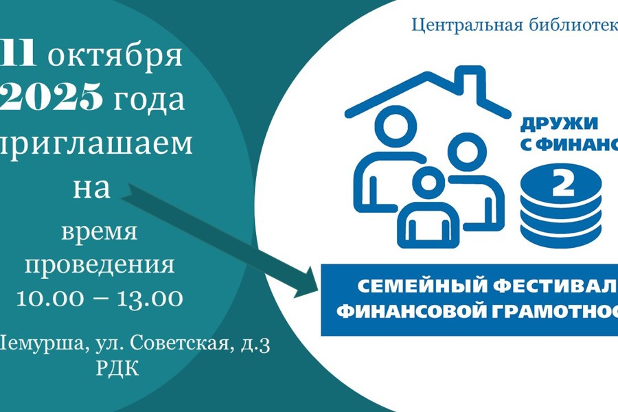 В Шемуршинском округе 11 октября состоится семейный фестиваль финансовой грамотности