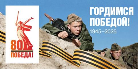 2025 год - Год Победы и патриотизма