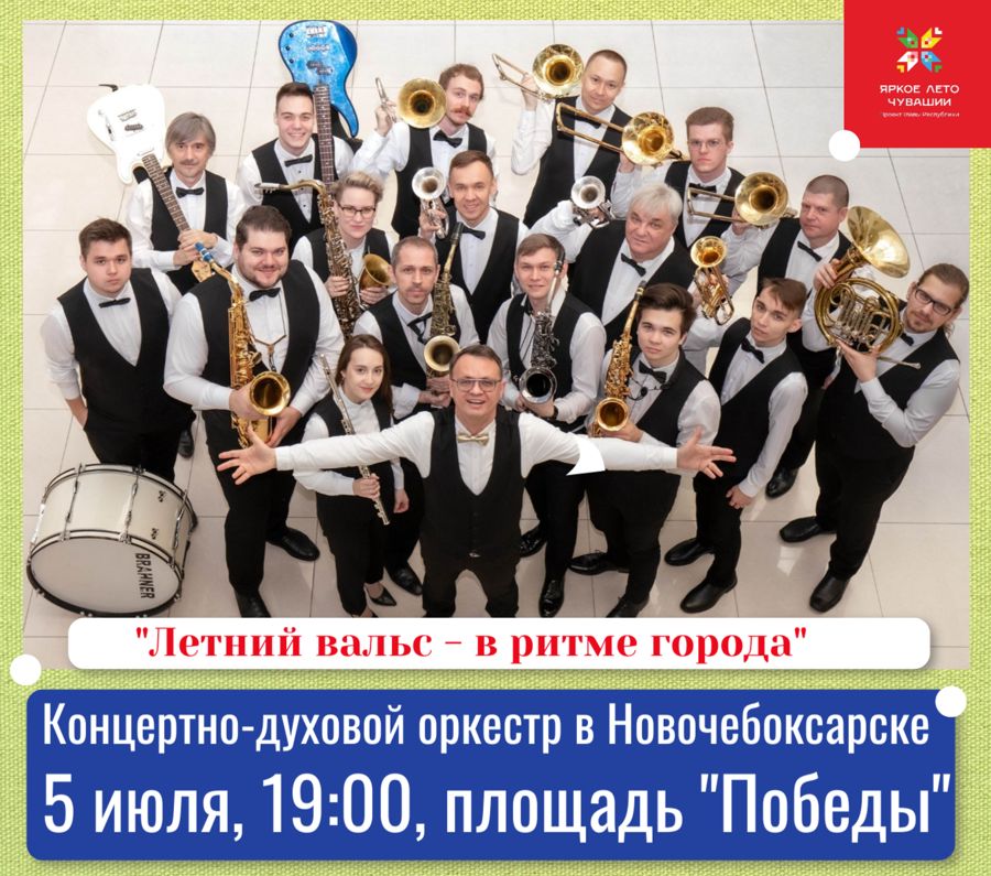 Летний вальс в ритме города: в Новочебоксарске выступит концертно-духовой оркестр из Чебоксар