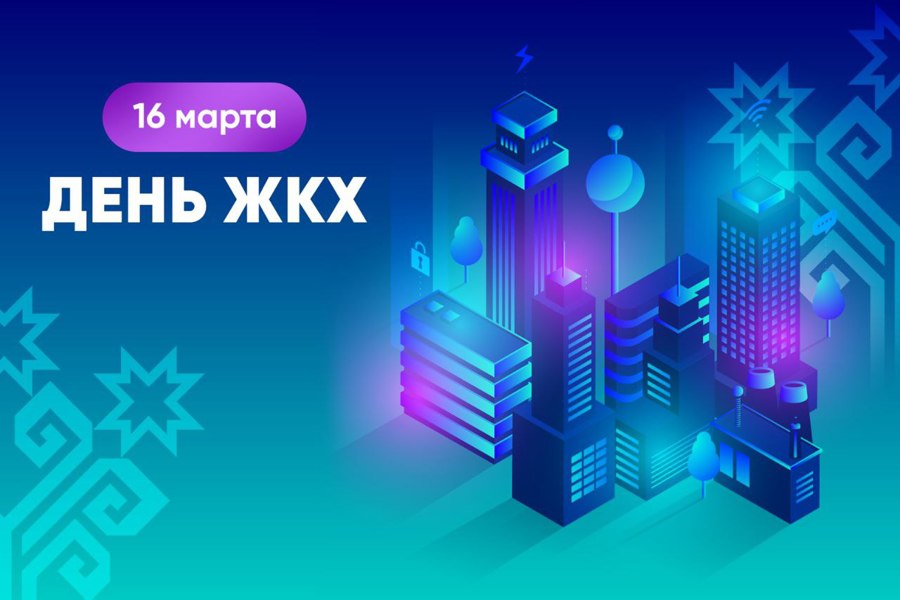 Поздравление Главы Чувашской Республики Олега Николаева с Днем работников сферы бытового обслуживания и жилищно-коммунального хозяйства