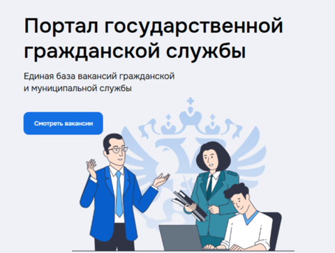 Портал государственной гражданской службы