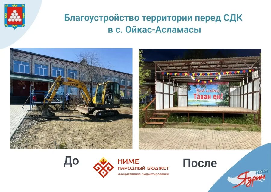 Как программа «НИМЕ — Народный бюджет» меняет наши села? Смотрите на примере села Ойкас-Асламасы!