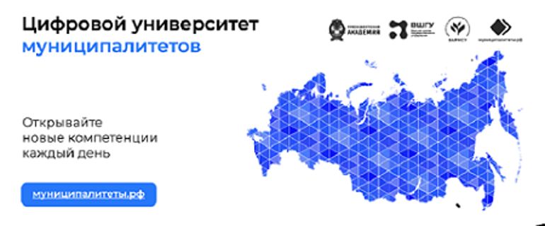 Цифровой университет муниципалитетов