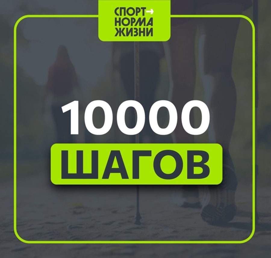 10 000 шагов — легкой походкой в ГТО.