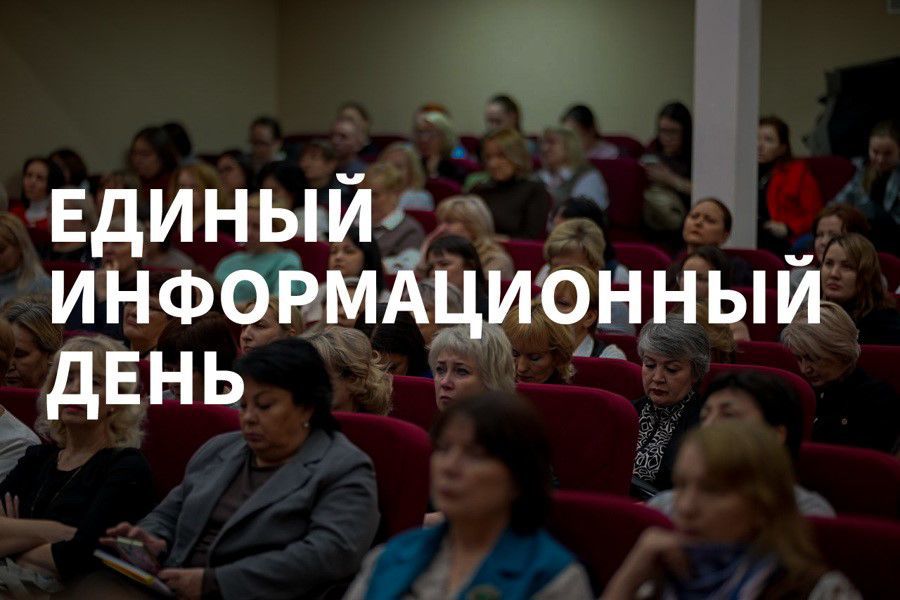 16 сентября в Чебоксарах состоится Единый информационный день