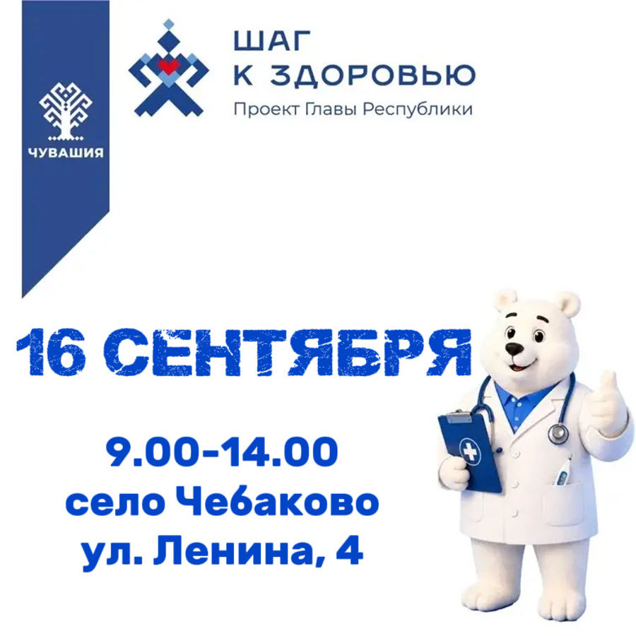В Чебаковском сельском поселении 16 сентября будет работать мобильный «Пункт здоровья»