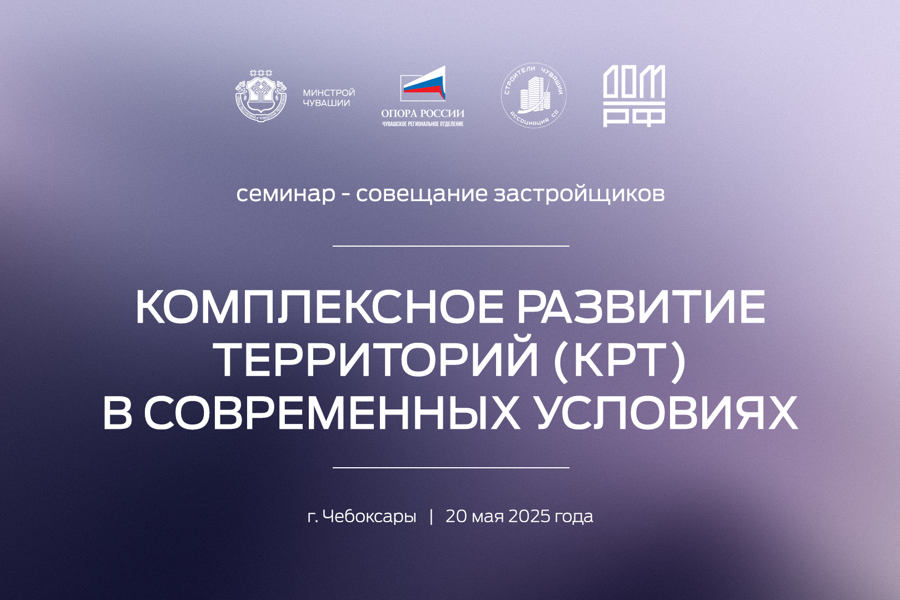Строительные и проектные организации Чувашии обсудят комплексное развитие территорий на образовательном семинаре