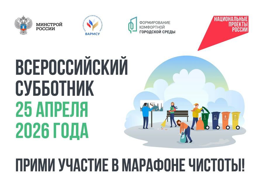 25 апреля 2026 года — Всероссийский субботник!