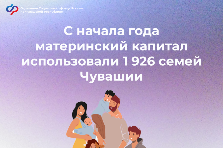 С начала года материнский капитал использовали 1 926 семей Чувашии