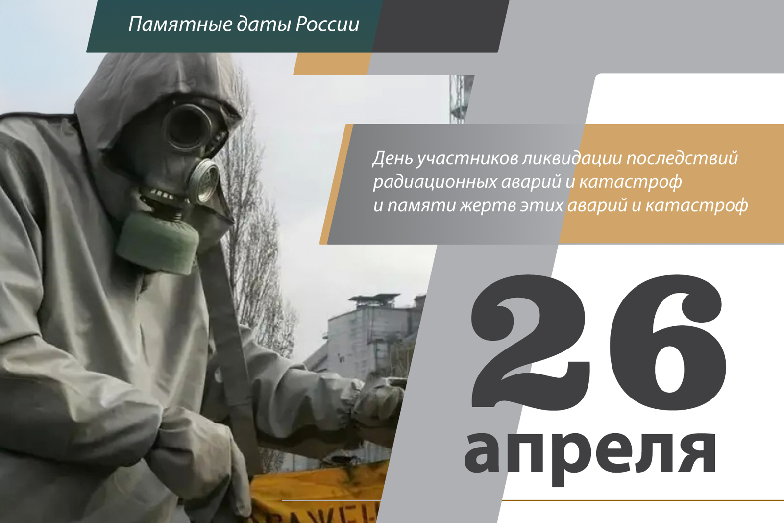 Радиаци аварийӗсен сиенне пӗтерме хутшӑннӑ хастарcен кунӗ