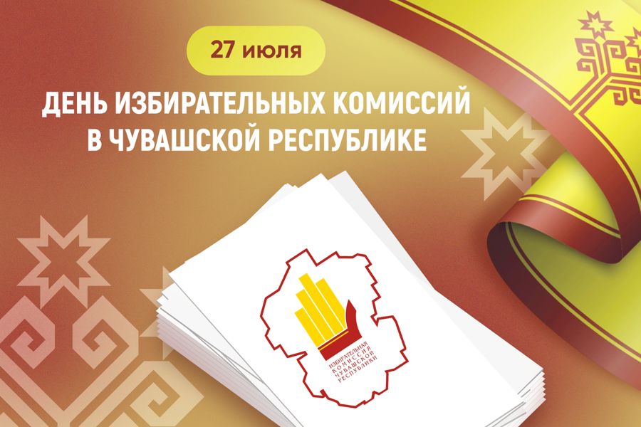 День избирательных комиссий в Чувашской Республике