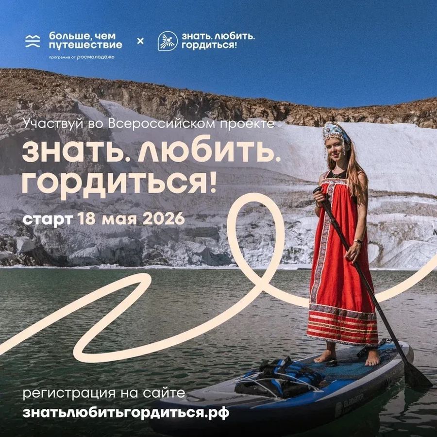 Всероссийский проект «Знать. Любить. Гордиться!»: молодёжь ждут новые знания и незабываемые путешествия по России