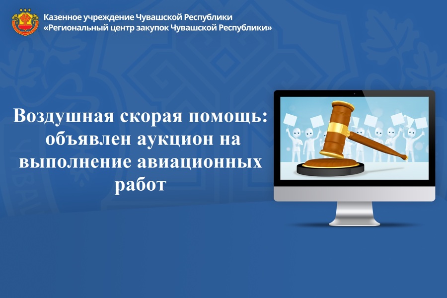 Воздушная скорая помощь: объявлен аукцион на выполнение авиационных работ