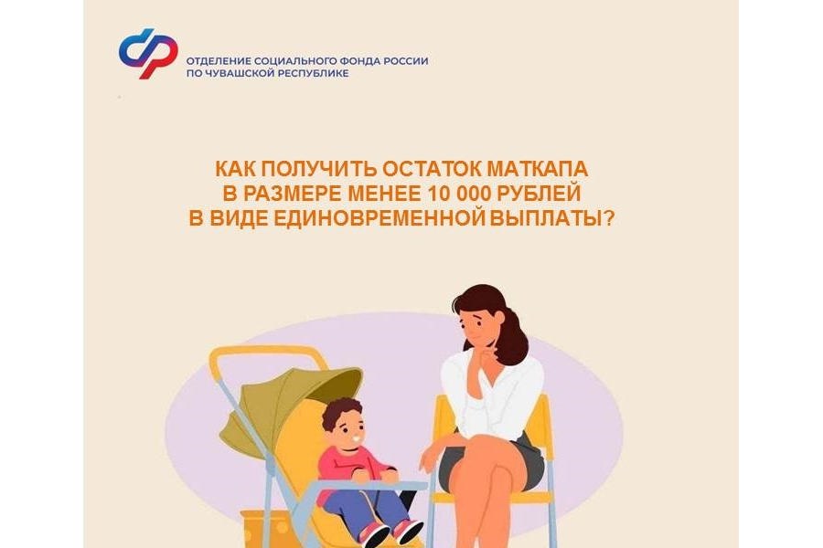 За прошлый год Отделение СФР по Чувашии выплатило остаток средств материнского капитала в размере менее 10 000 рублей более 380 семьям