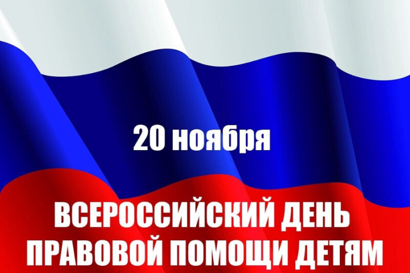 20 ноября УФСИН Чувашии присоединится к Всероссийской акции – День правовой помощи детям