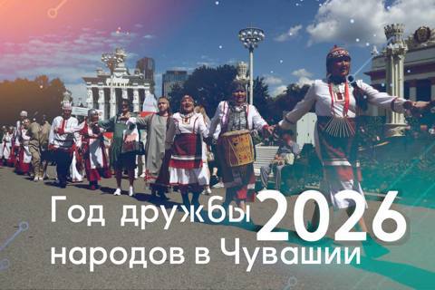 2026 год - Год дружбы народов