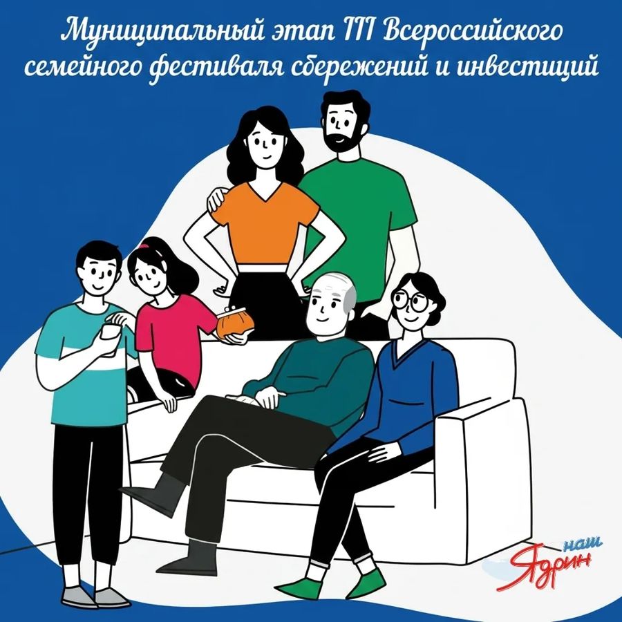 Муниципальный этап III Всероссийского семейного фестиваля сбережений и инвестиций.