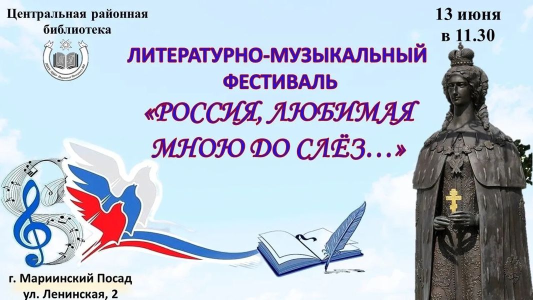 Межрегиональный литературно-музыкальный фестиваль «Россия, любимая мною до слёз…» в Мариинском Посаде