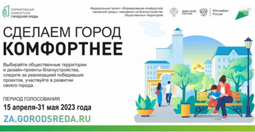 Онлайн-голосование по дизайн-проектам благоустройства общественных пространств