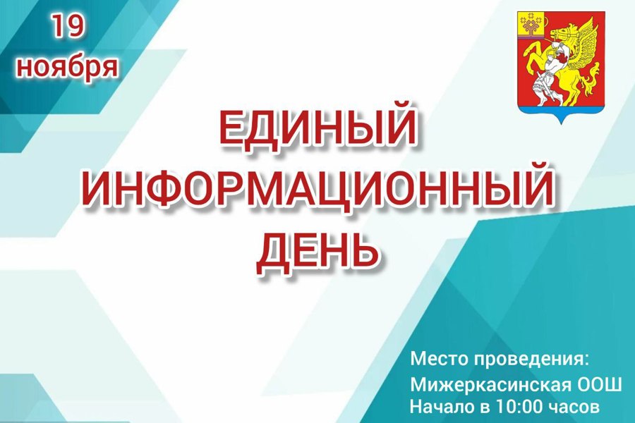 19 ноября в округе пройдет Единый информационный день